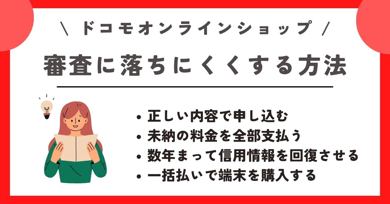 ドコモオンラインショップ 審査