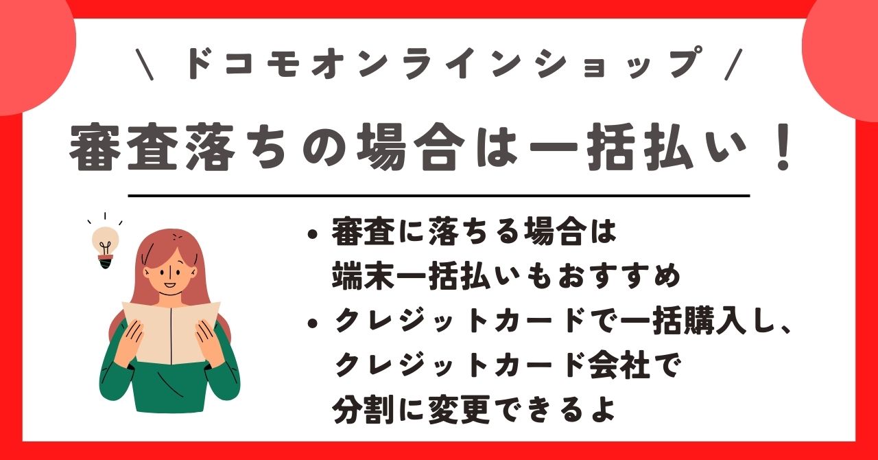 ドコモオンラインショップ 審査