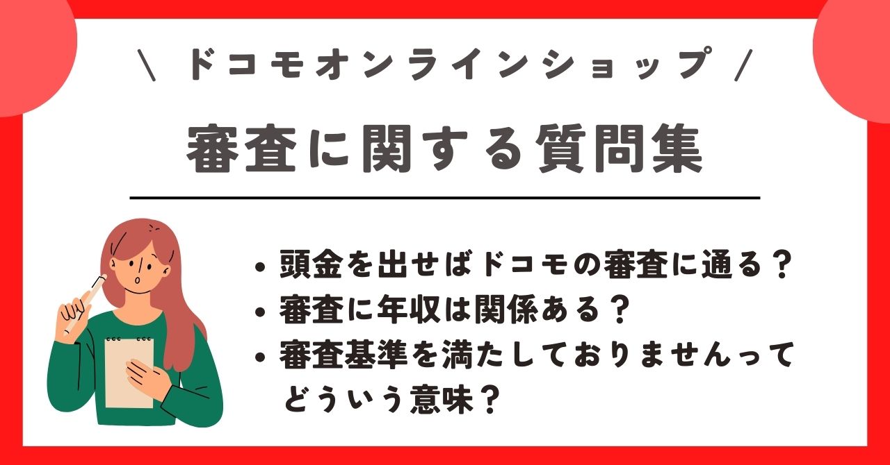 ドコモオンラインショップ 審査