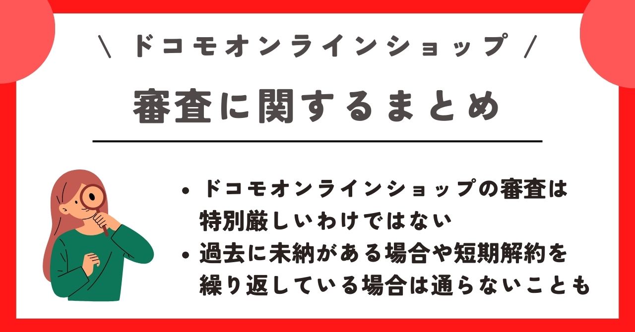 ドコモオンラインショップ 審査