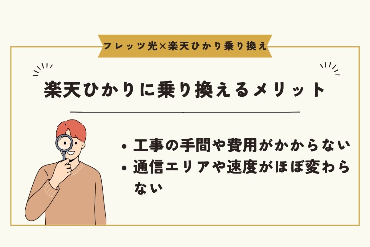 フレッツ光　楽天ひかり　乗り換え