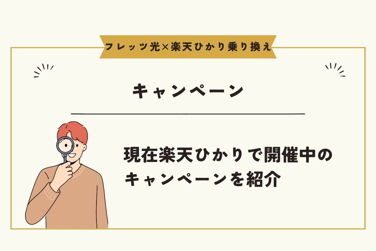 フレッツ光　楽天ひかり　乗り換え