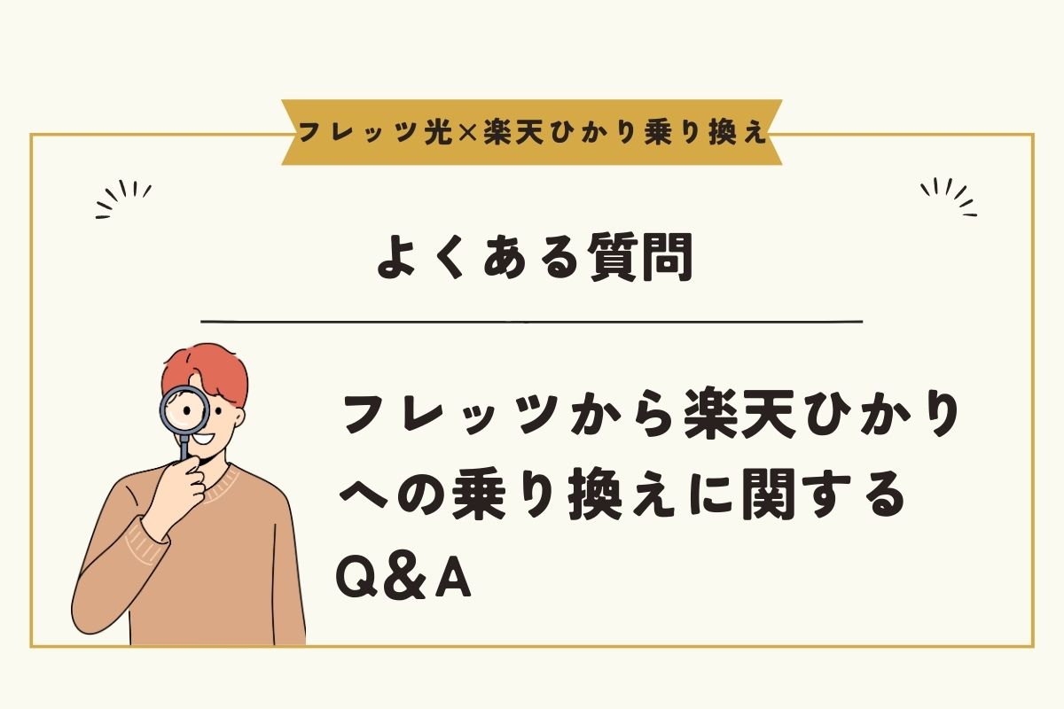 フレッツ光　楽天ひかり　乗り換え