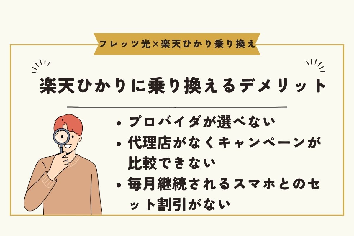 フレッツ光　楽天ひかり　乗り換え