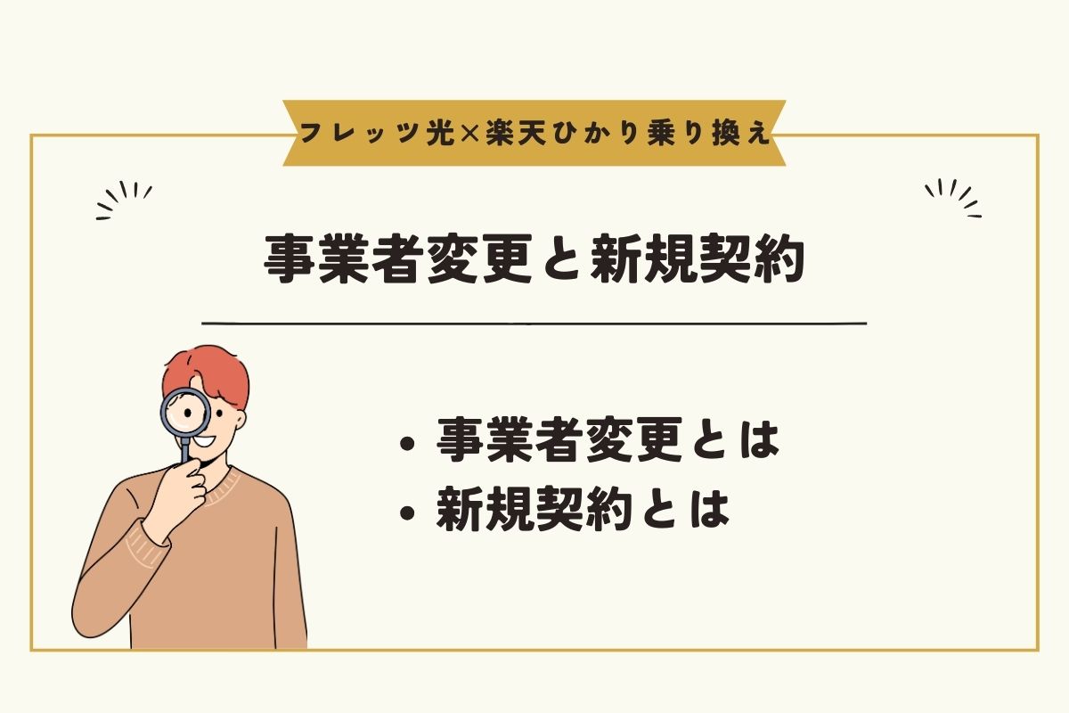 フレッツ光　楽天ひかり　乗り換え
