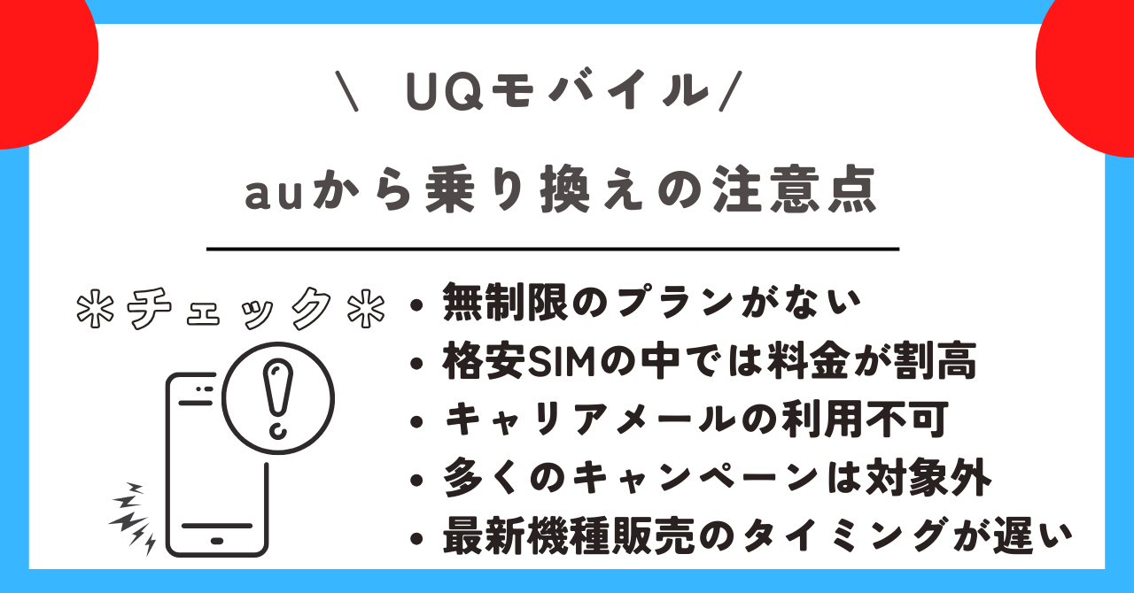 au UQモバイル 乗り換え