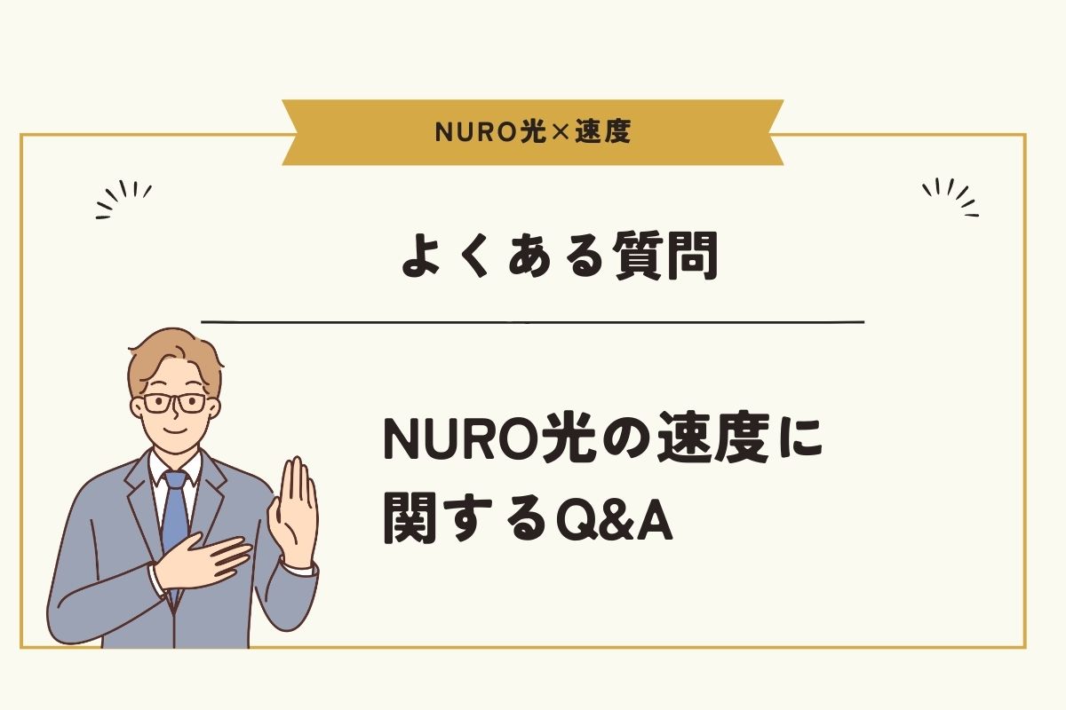 NURO光 速度