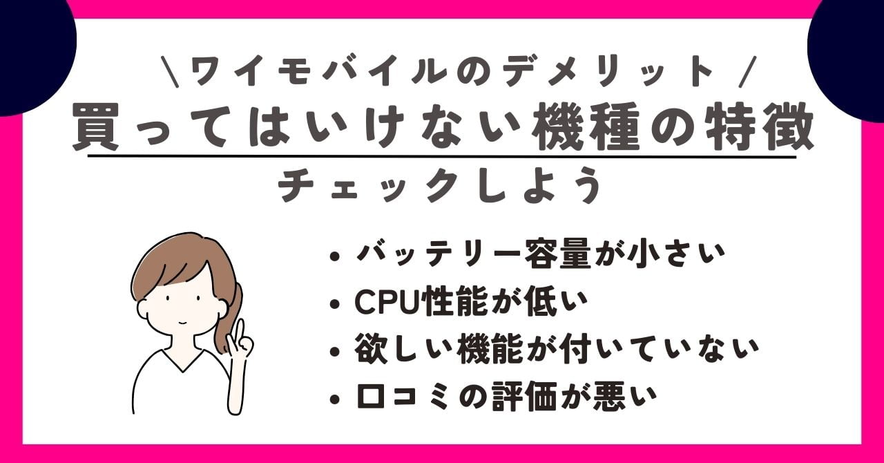 ワイモバイル デメリット