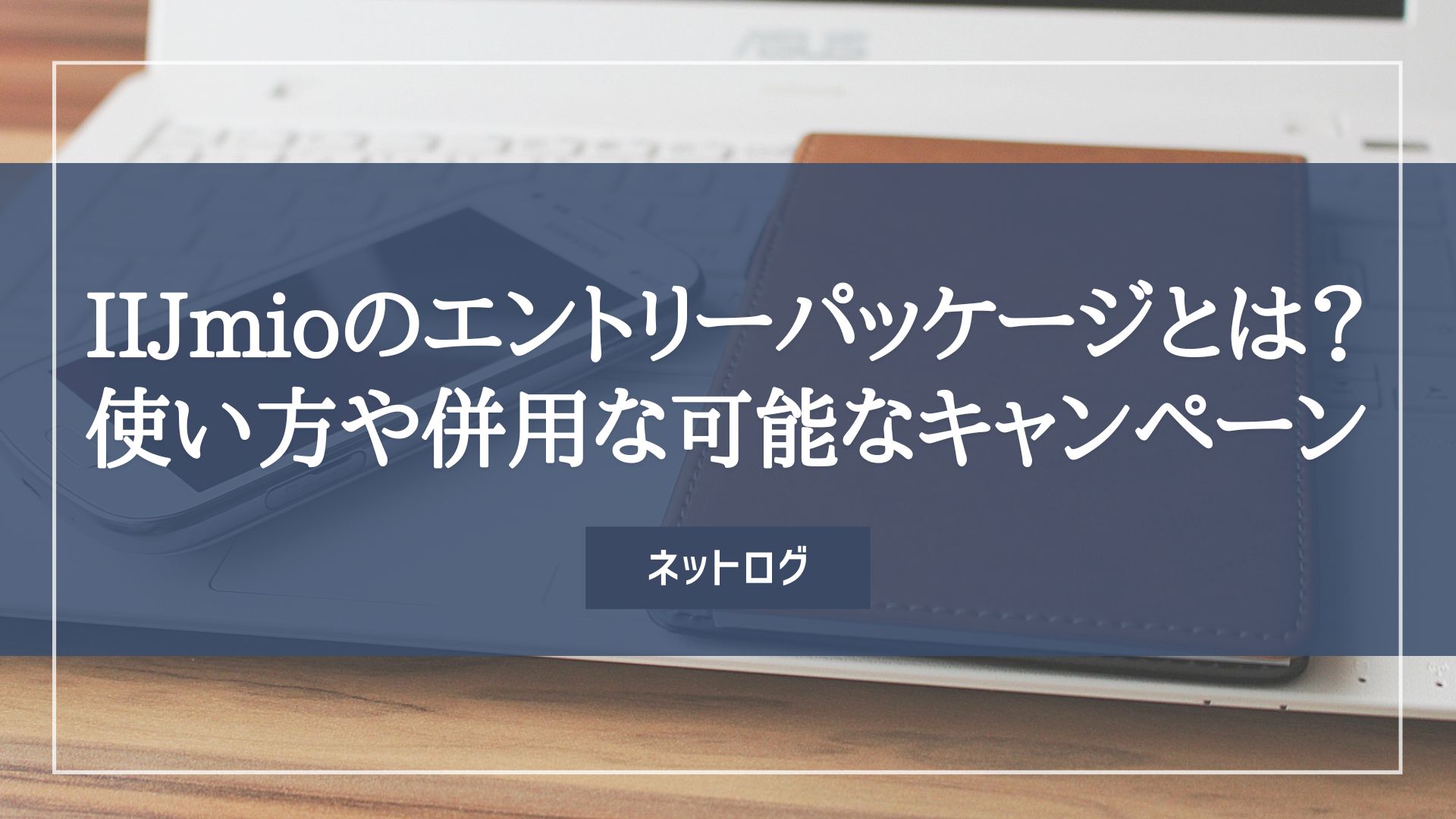 IIJmio エントリーパッケージ