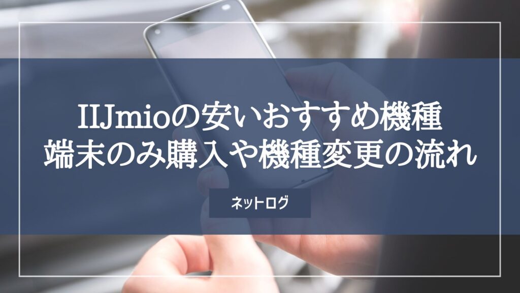 IIJmio 安い機種