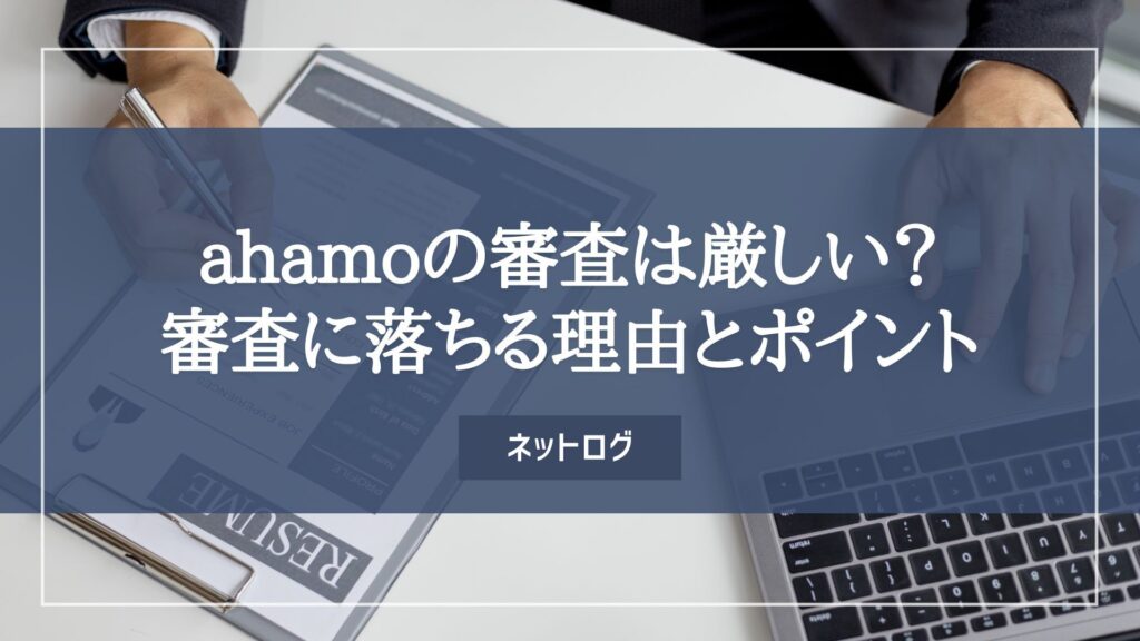 ahamo 審査