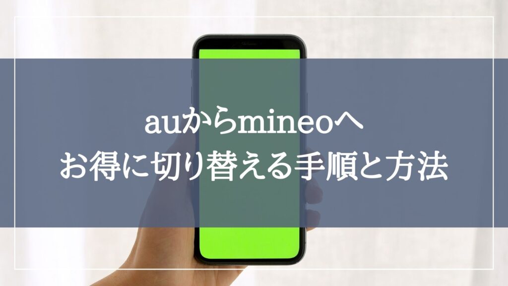 au　mineo　乗り換え
