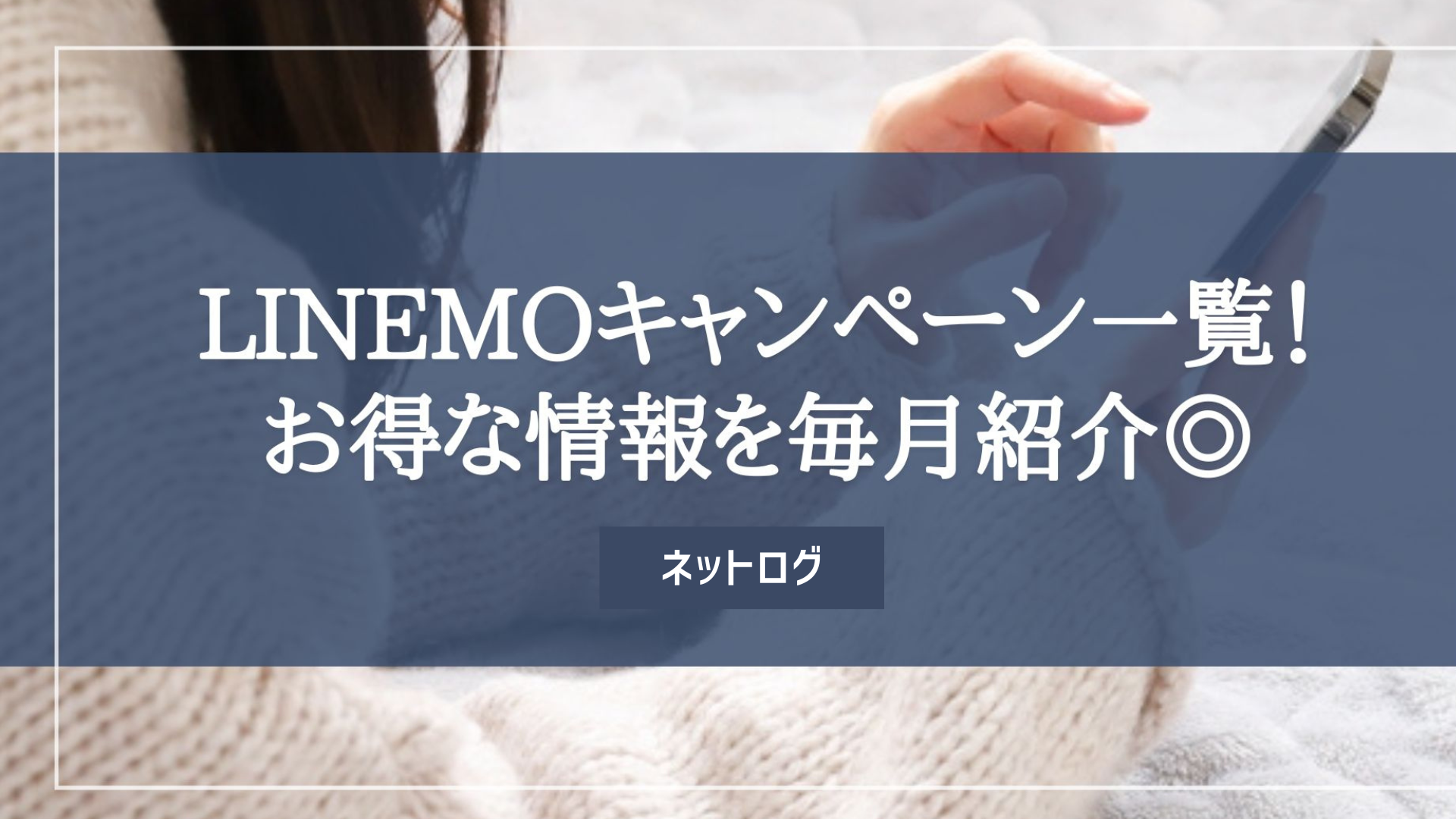 LINEMO キャンペーン