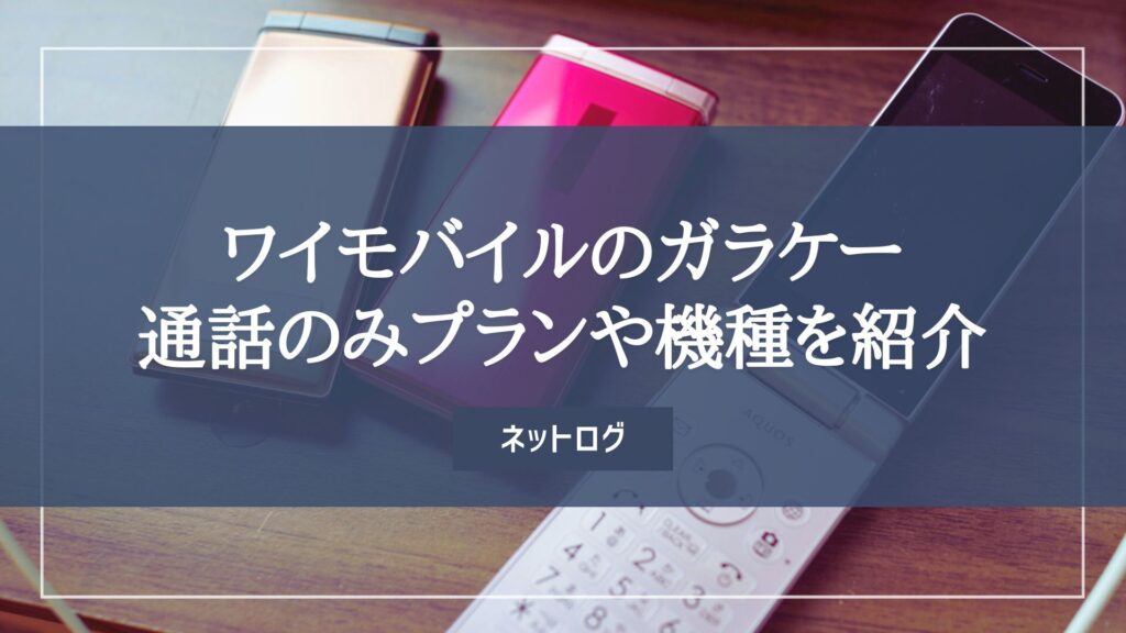 ワイモバイル ガラケー