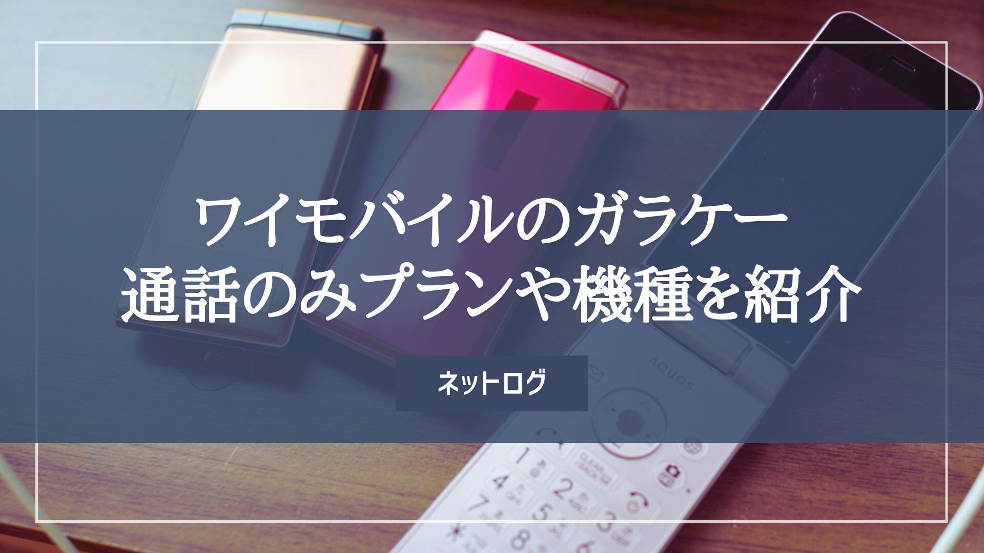 ワイモバイル　ガラケー