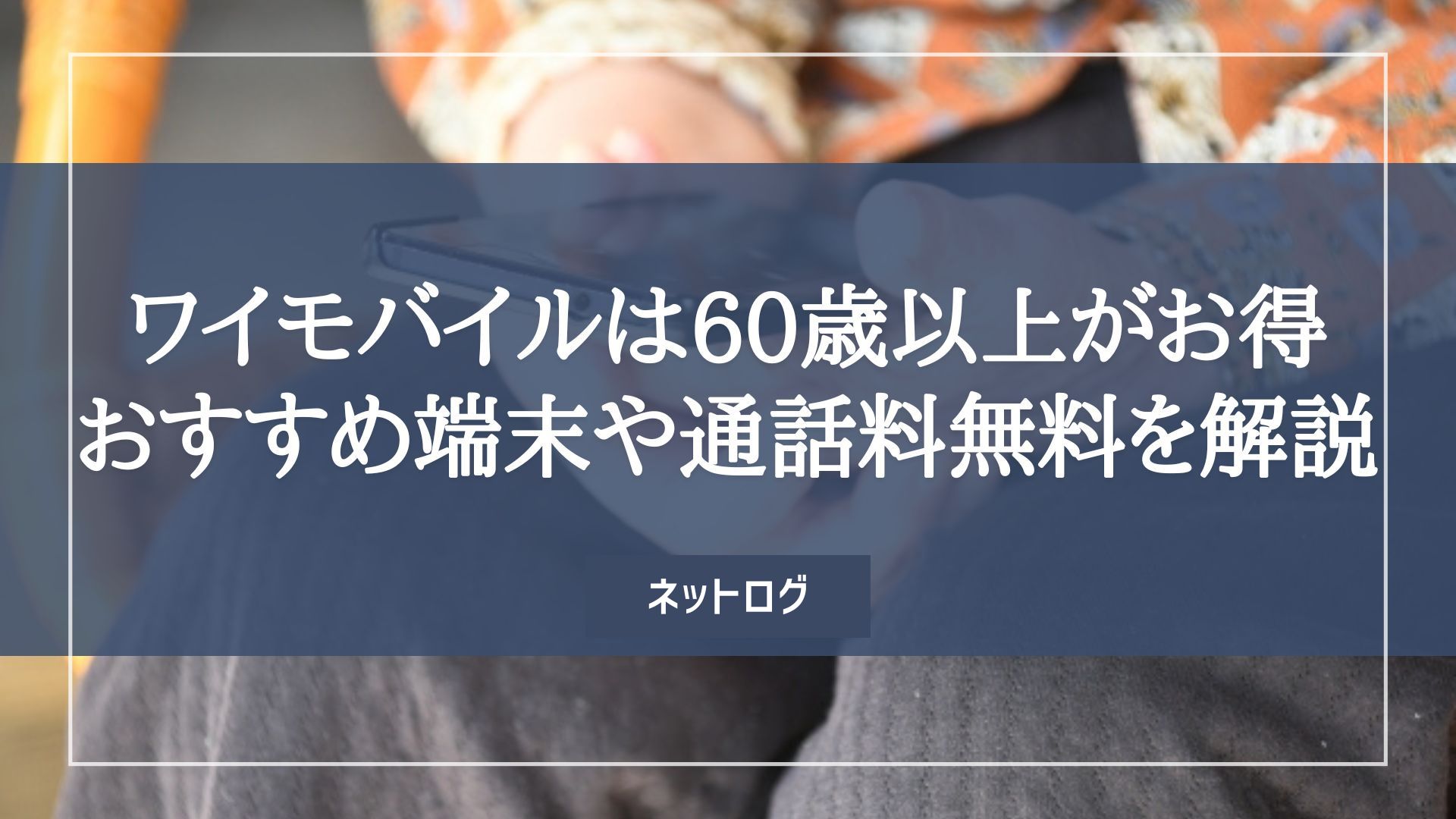 ワイモバイル　60歳以上