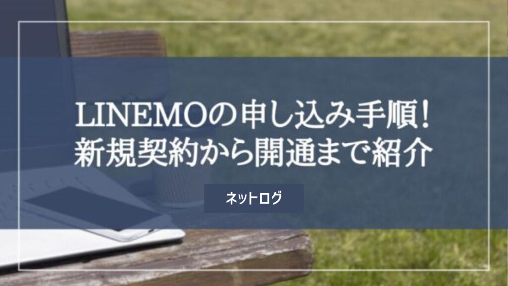 LINEMO 申し込み