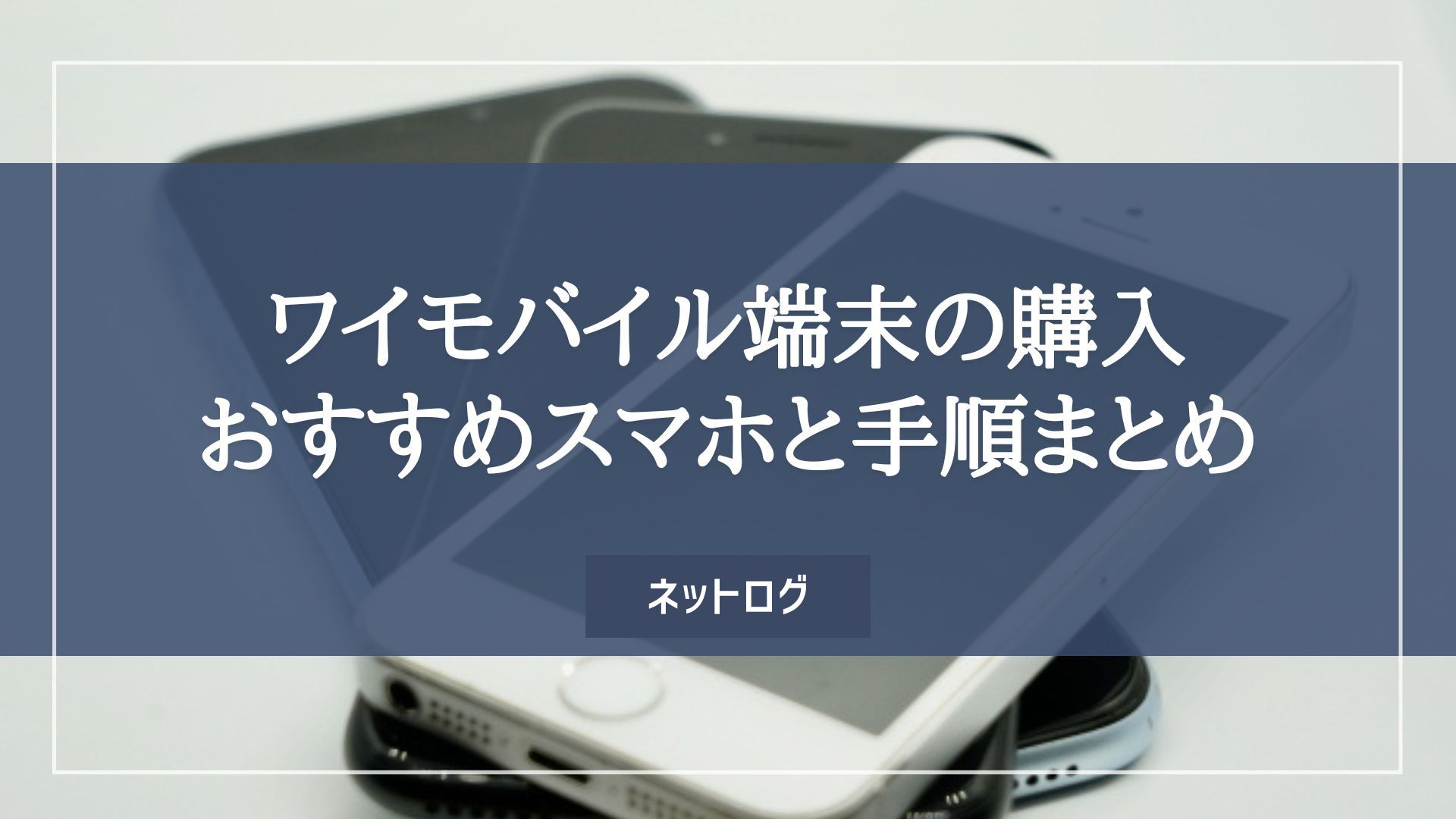 ワイモバイル 端末のみ