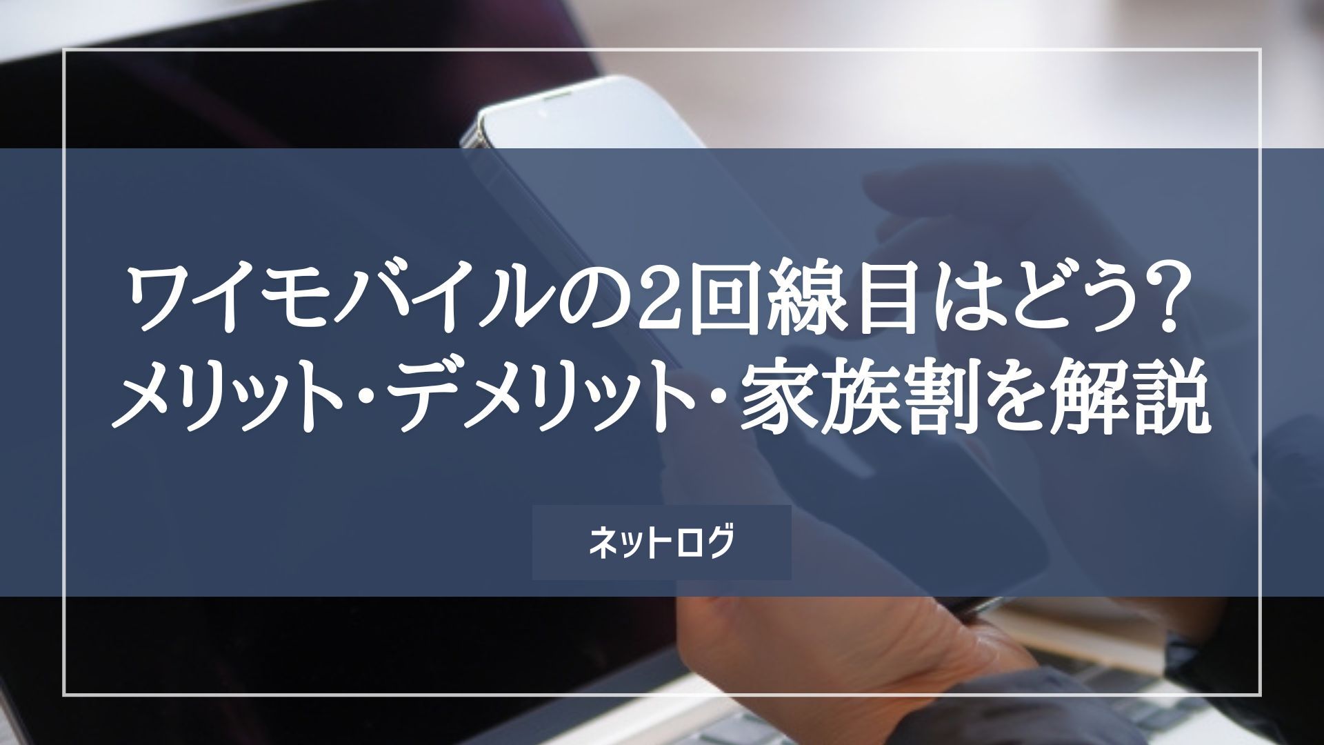 ワイモバイル 2回線目