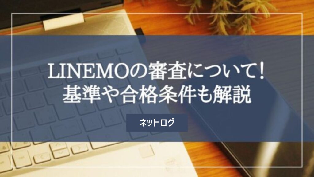 LINEMO 審査
