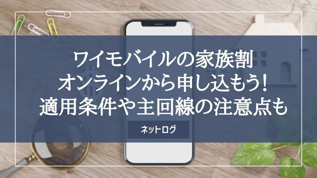 ワイモバイル　家族割