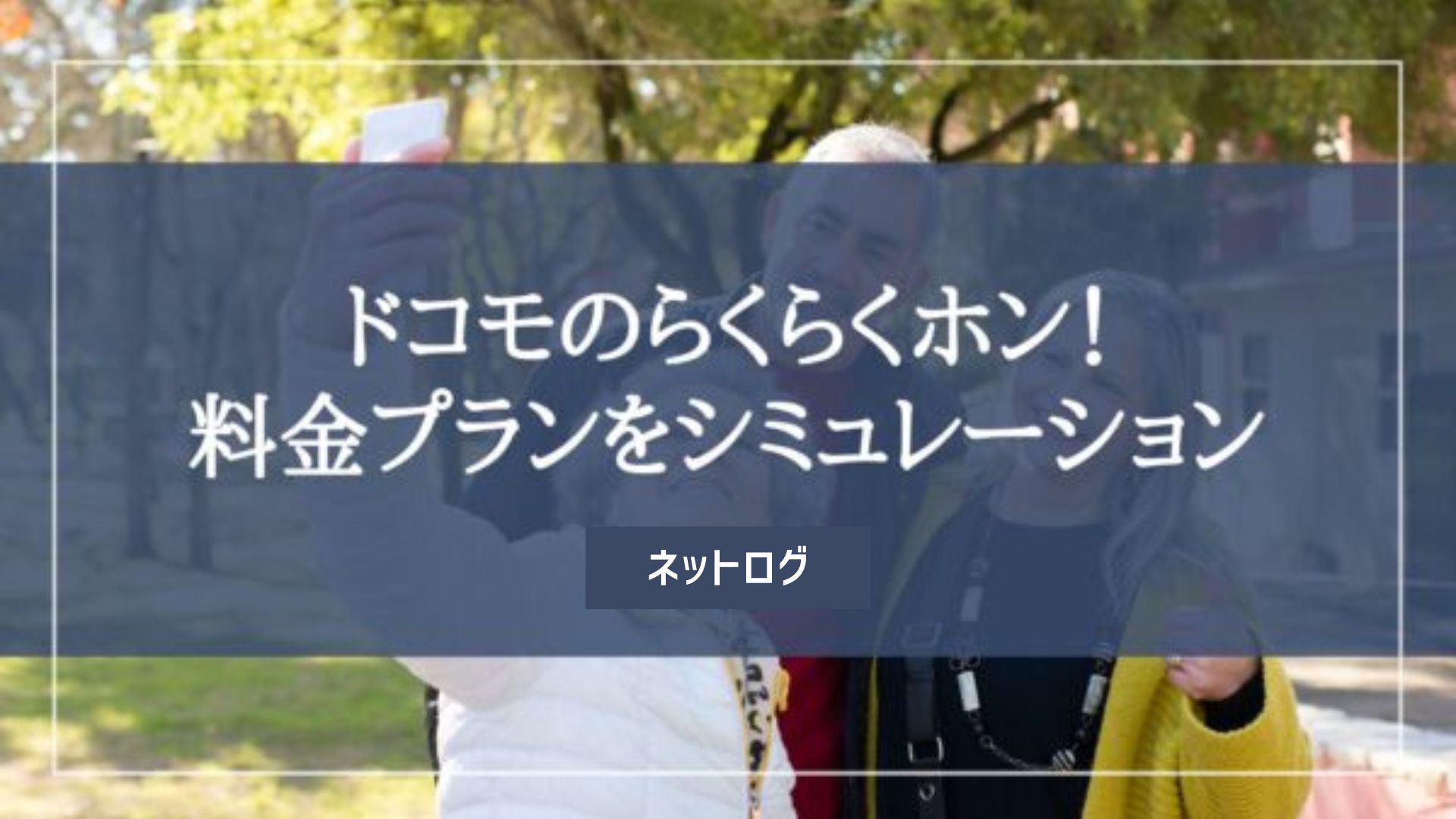 ドコモ らくらくホン