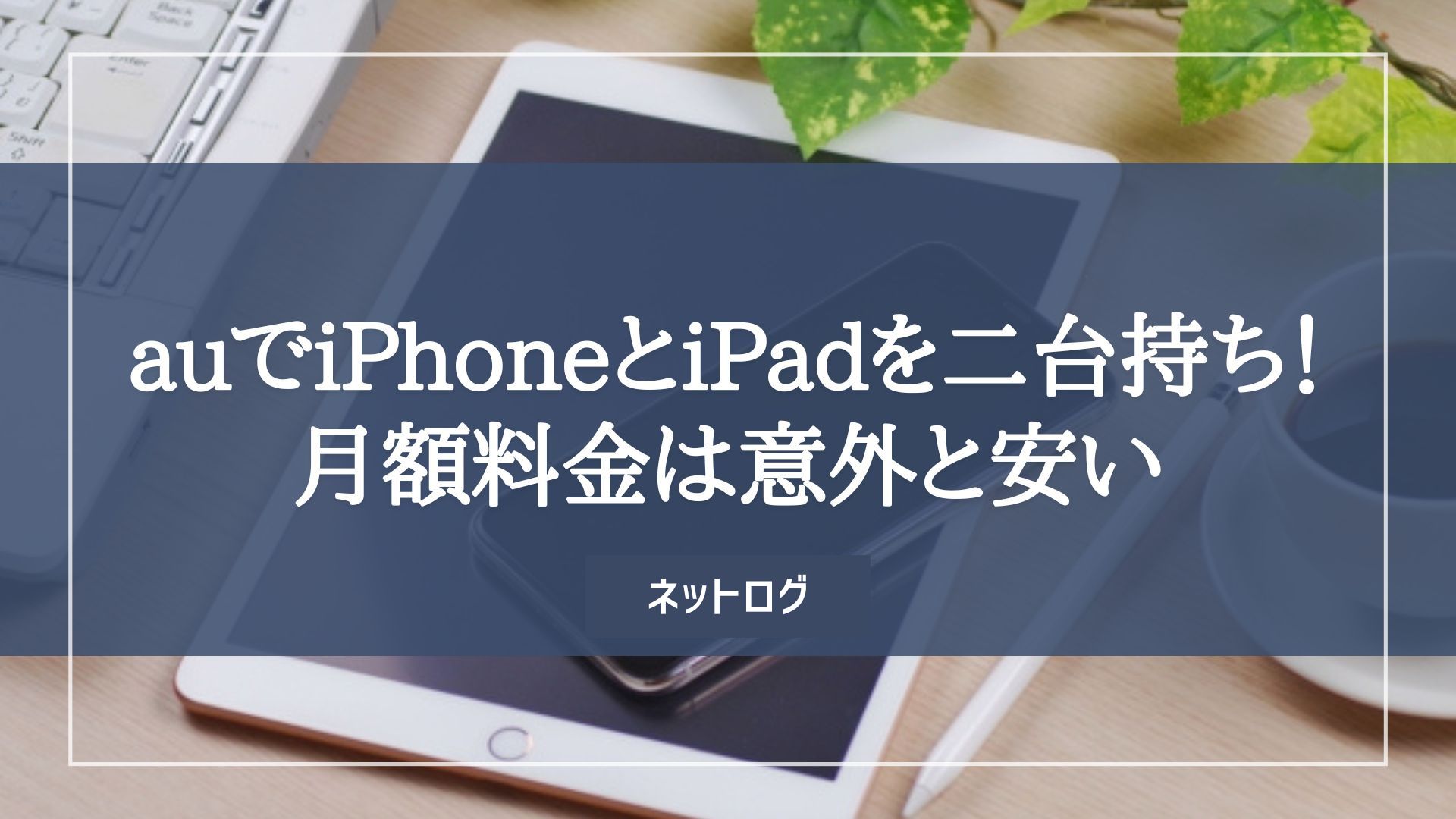 au iPhone iPad 二台持ち
