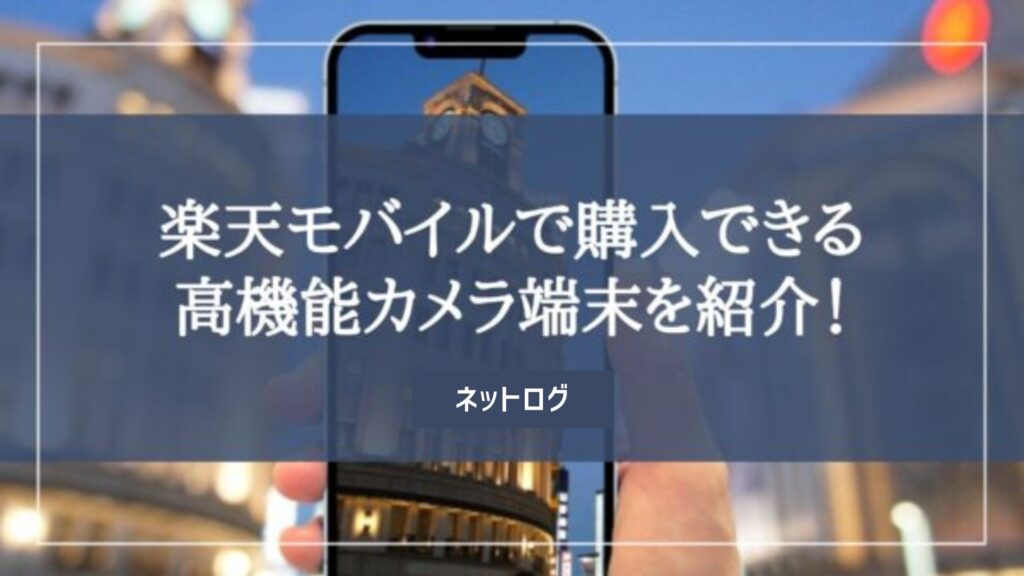 楽天モバイル カメラ