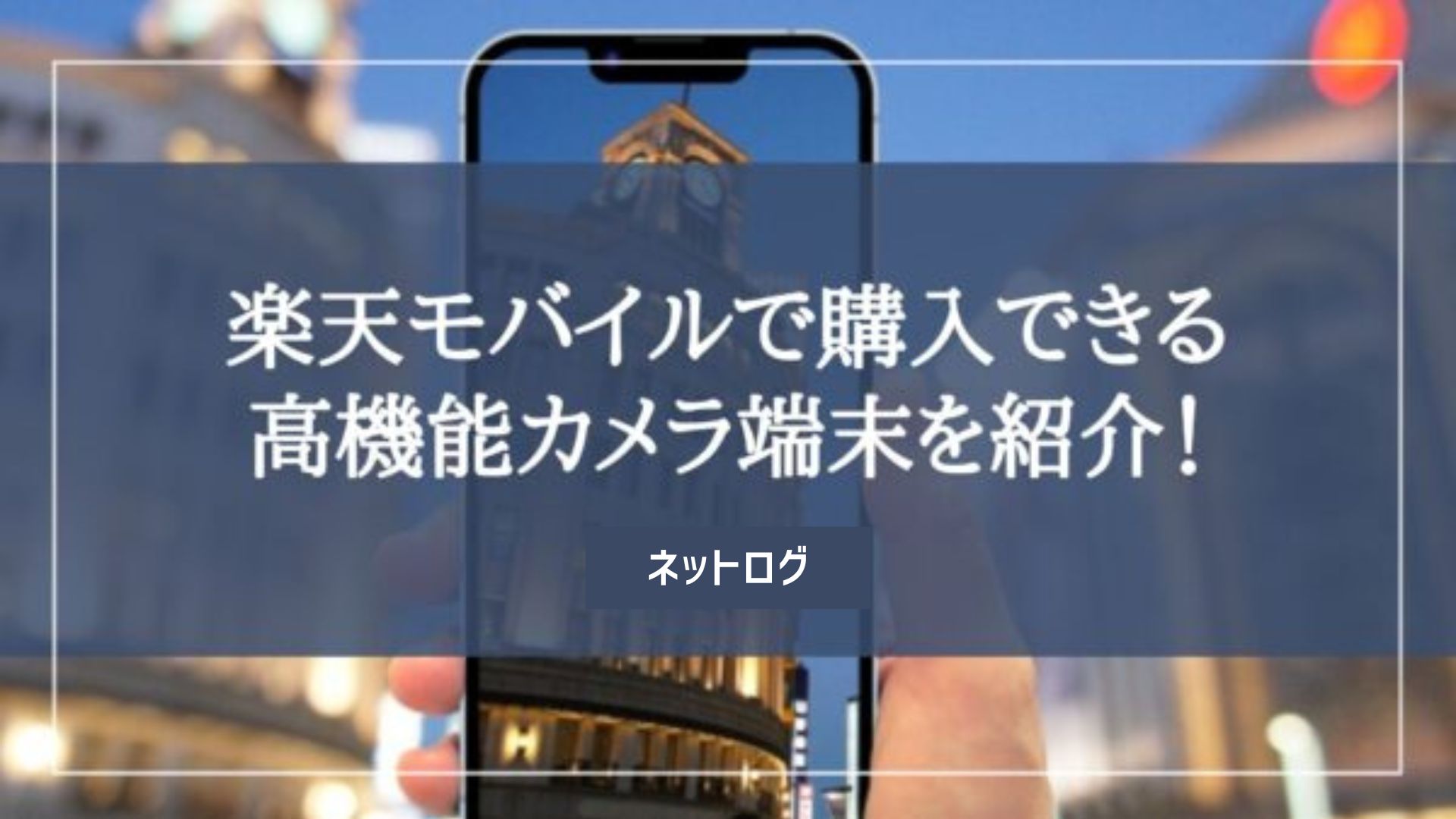 楽天モバイル　カメラ