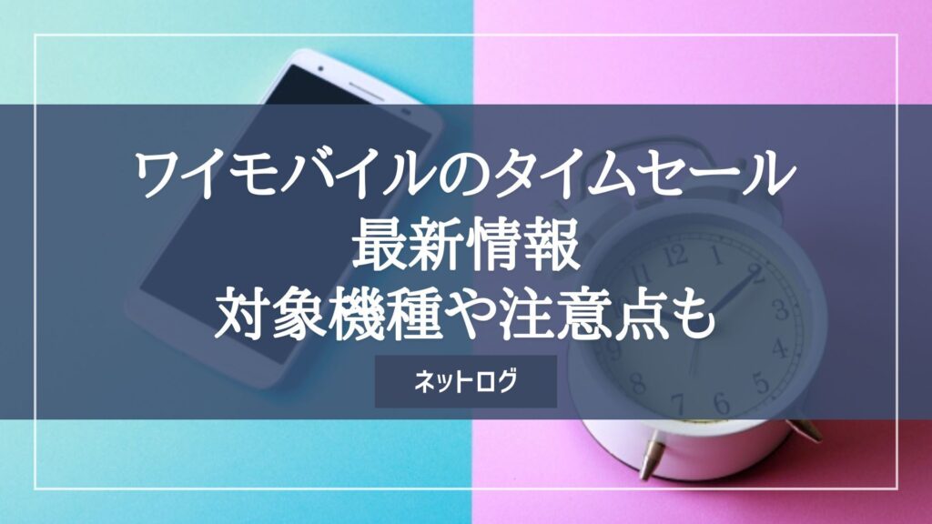 ワイモバイル　タイムセール