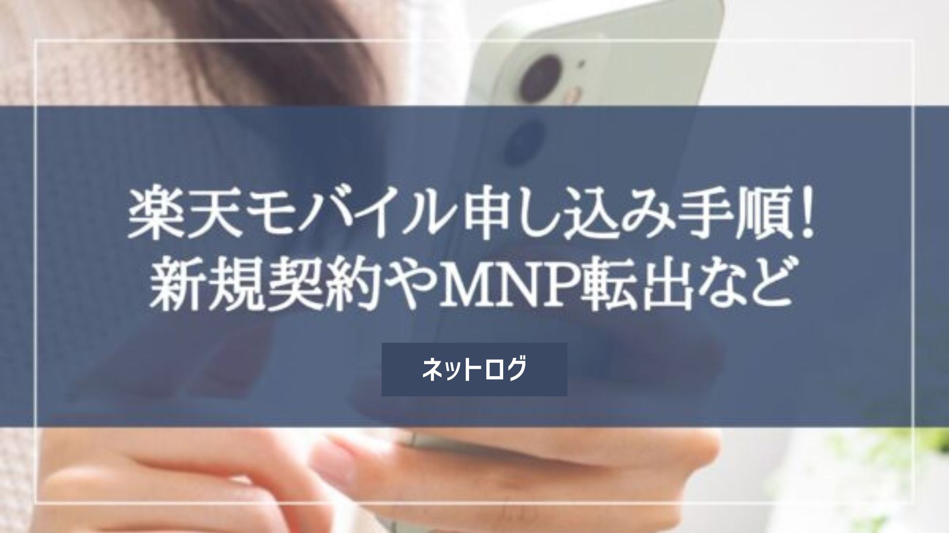 楽天モバイル 新規契約