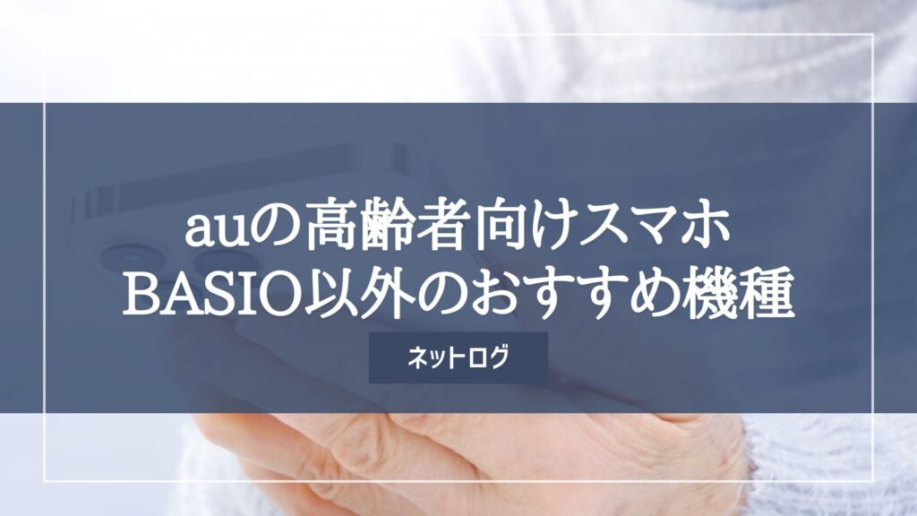 au 高齢者向け スマホ