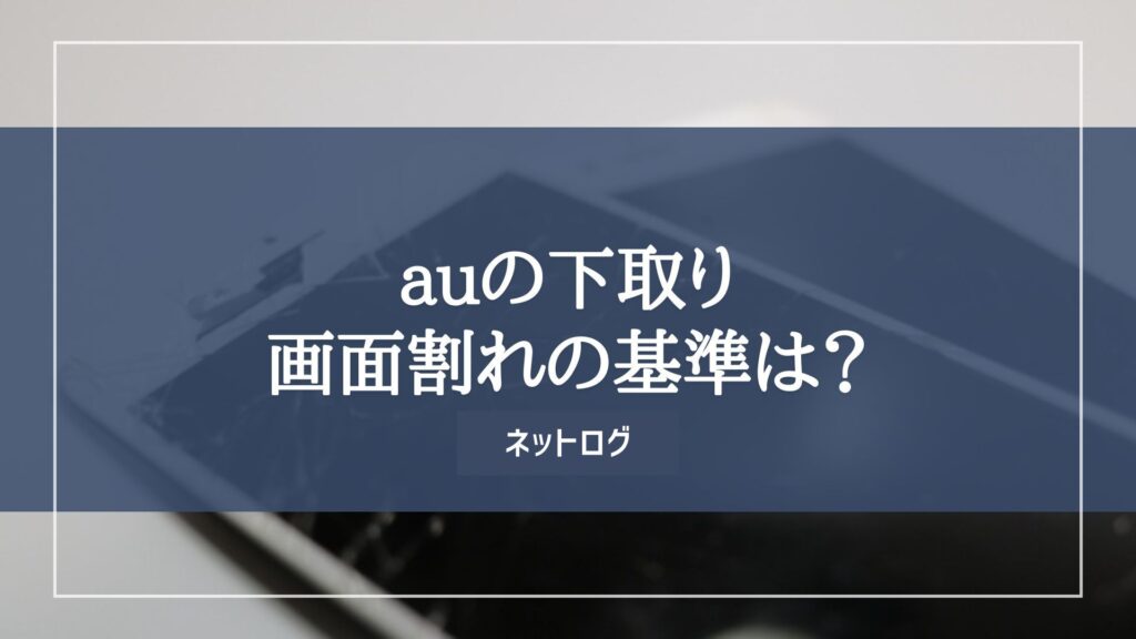 au 下取り