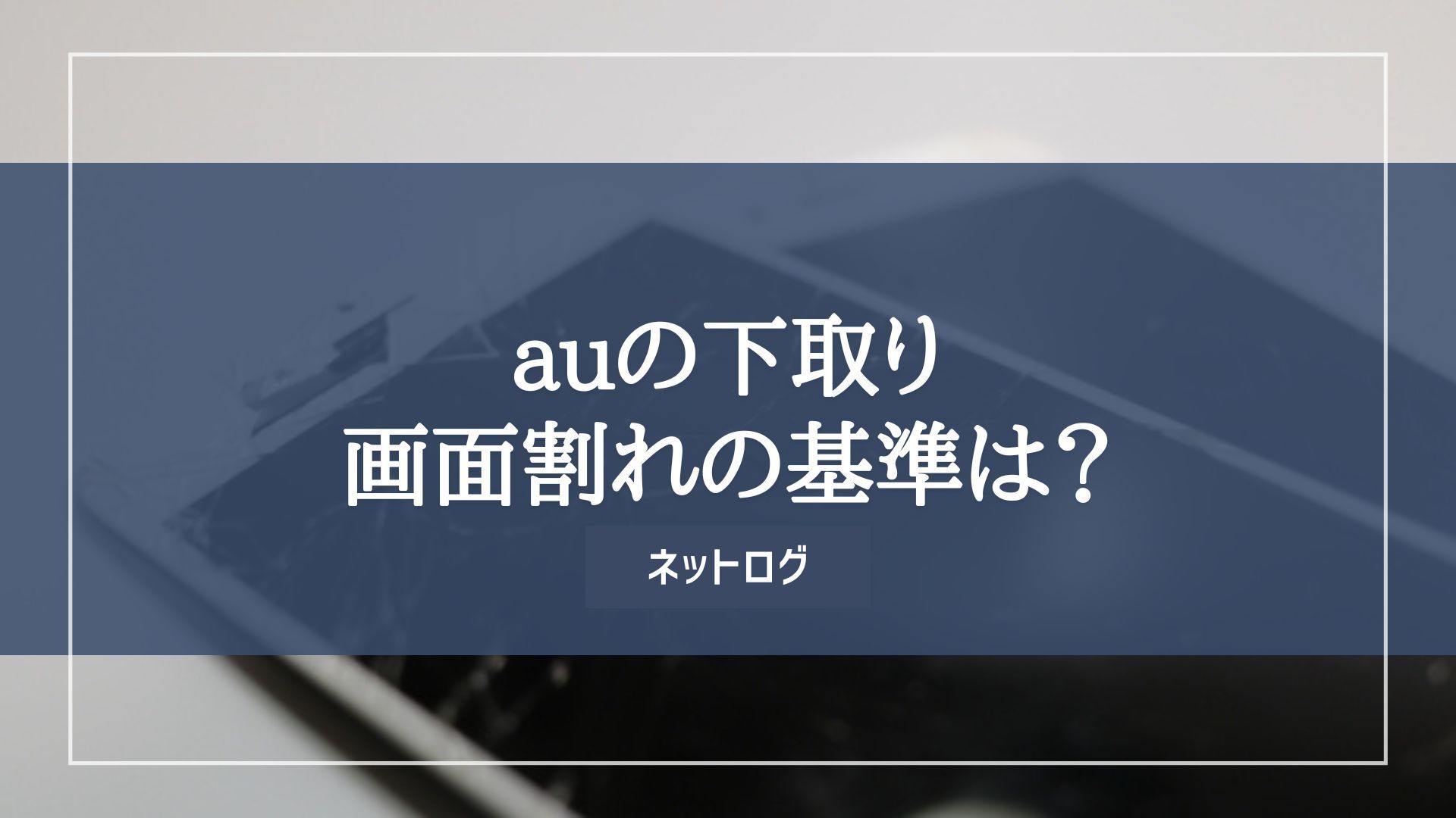 au 下取り