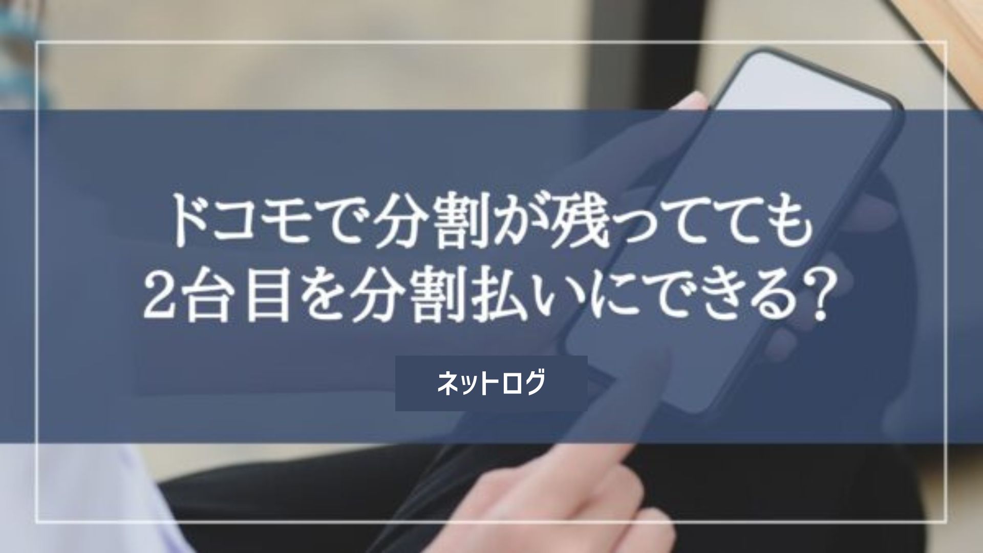 ドコモ 分割払い