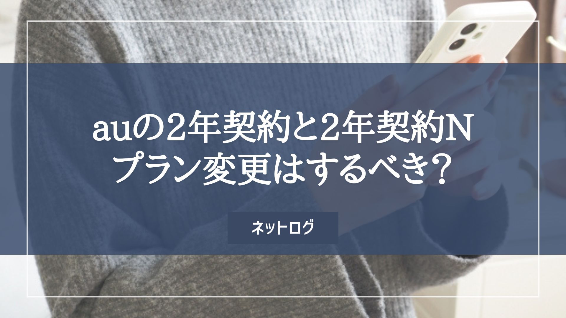 au 2年契約