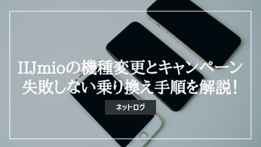 IIJmio　機種変更