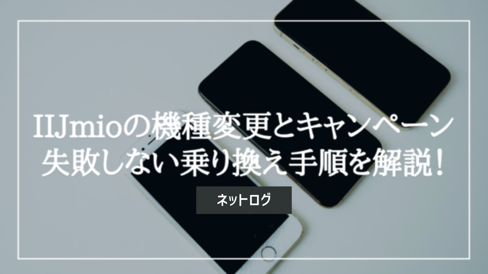 IIJmio　機種変更