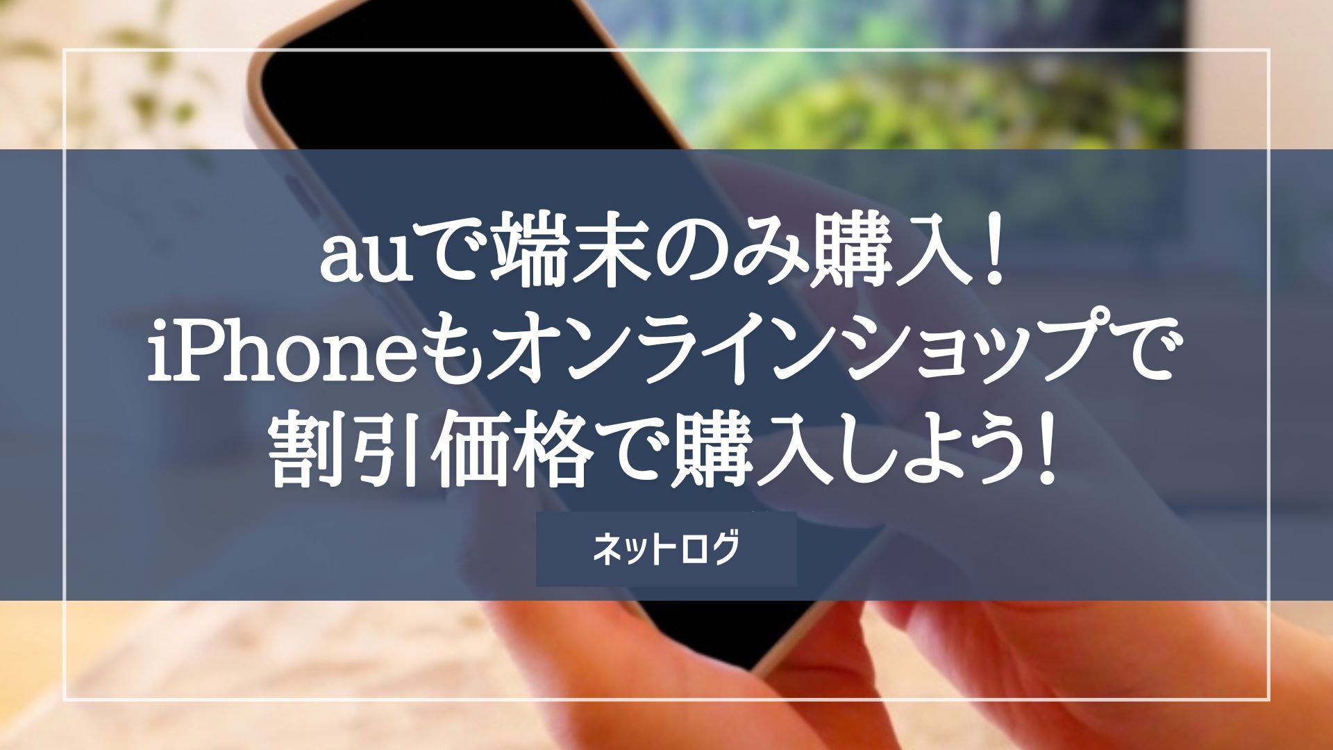 au　端末のみ