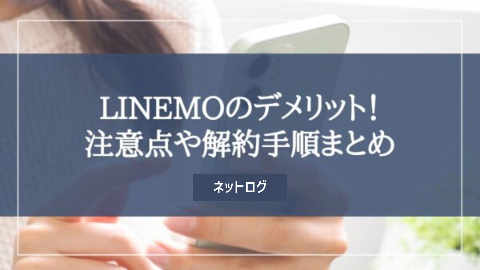 LINEMO デメリット