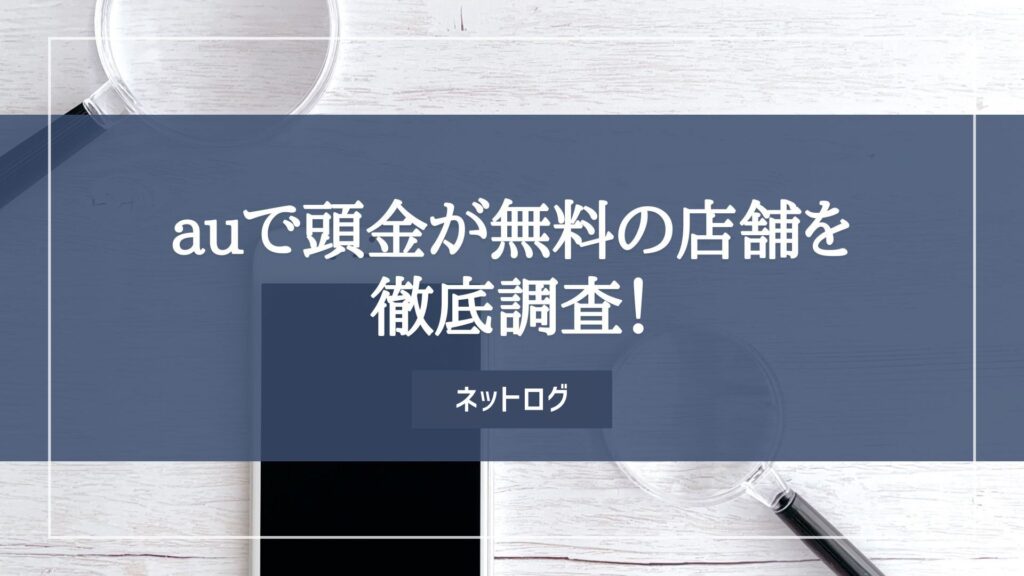 au 頭金