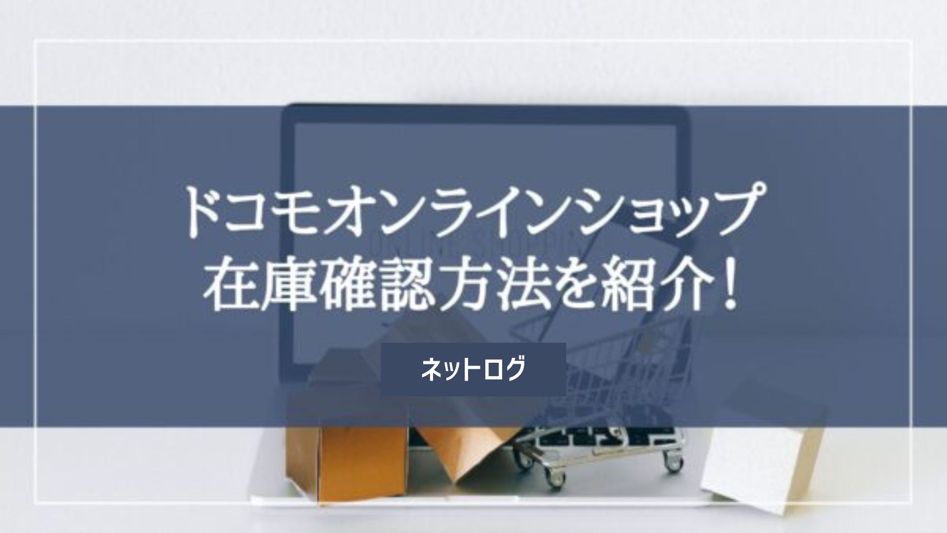 ドコモショップ 在庫