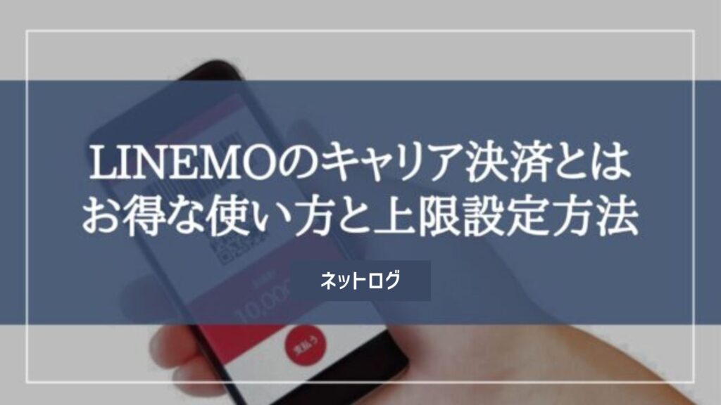 LINEMO キャリア決済