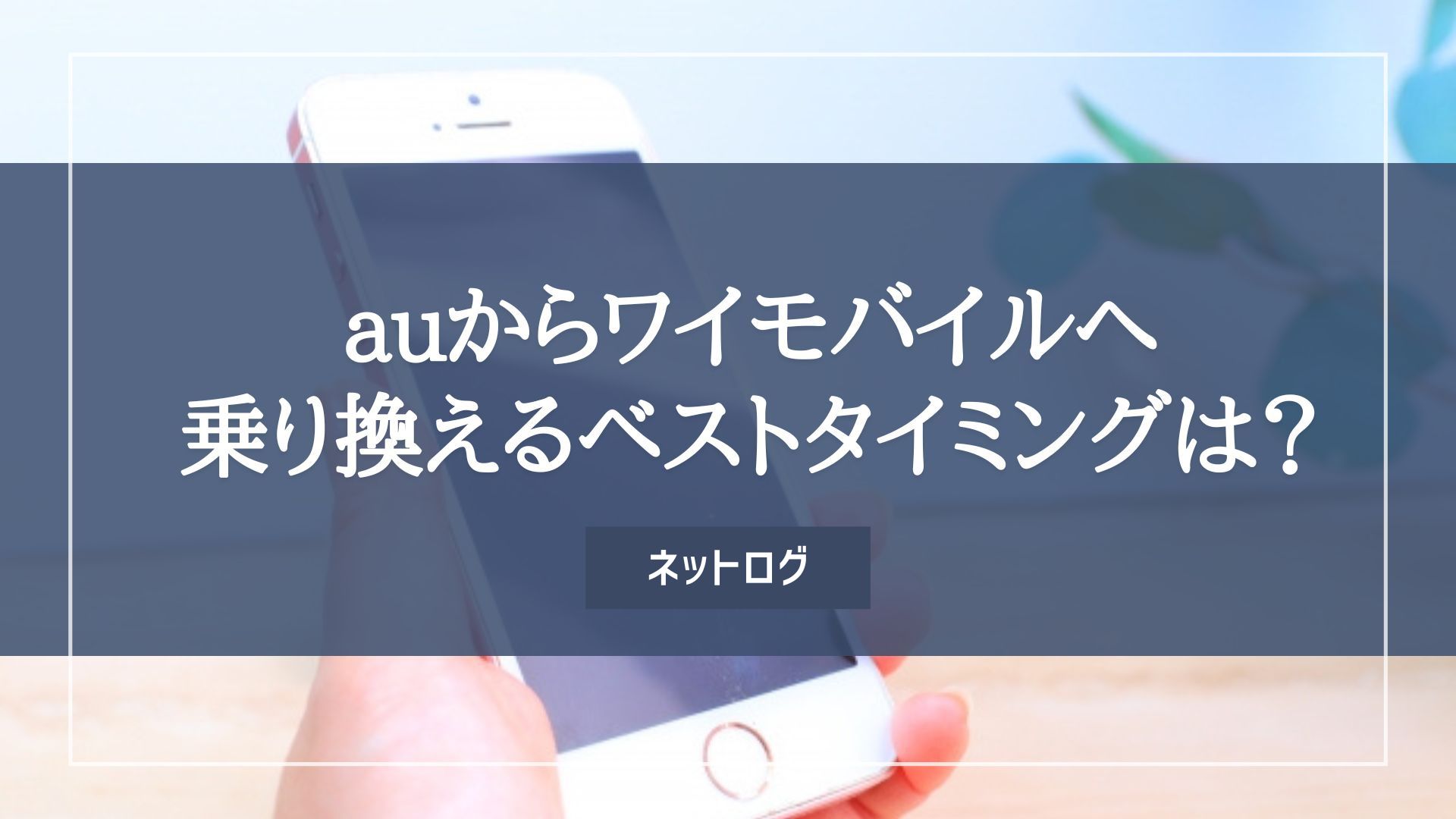 au ワイモバイル 乗り換え