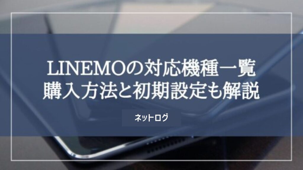 LINEMO 対応機種