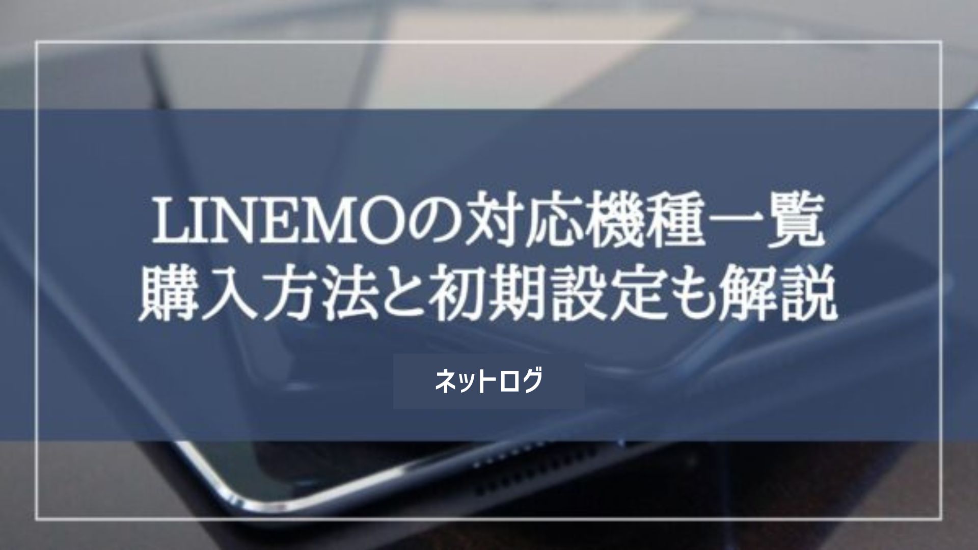 LINEMO 対応機種