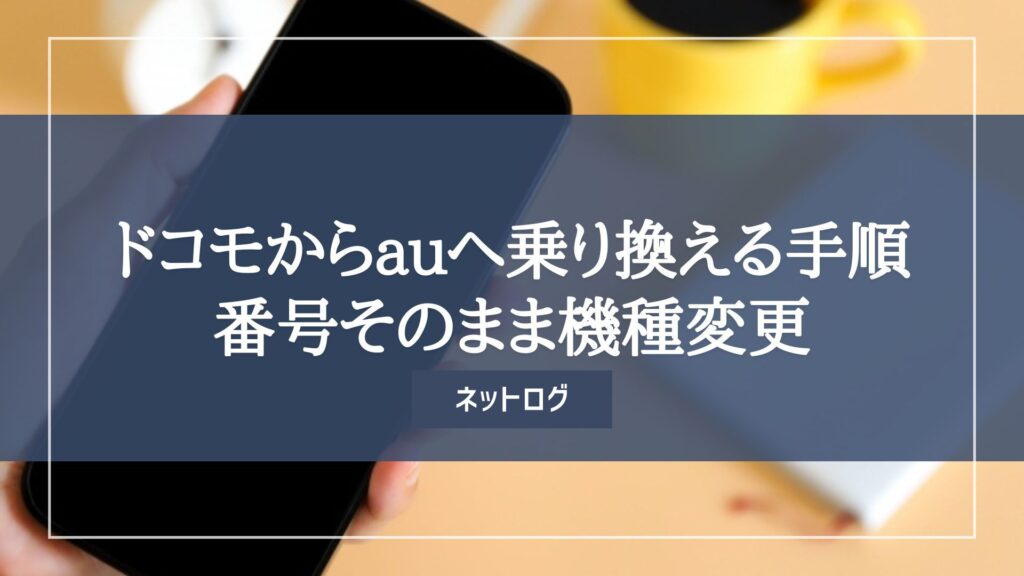 ドコモ au 乗り換え