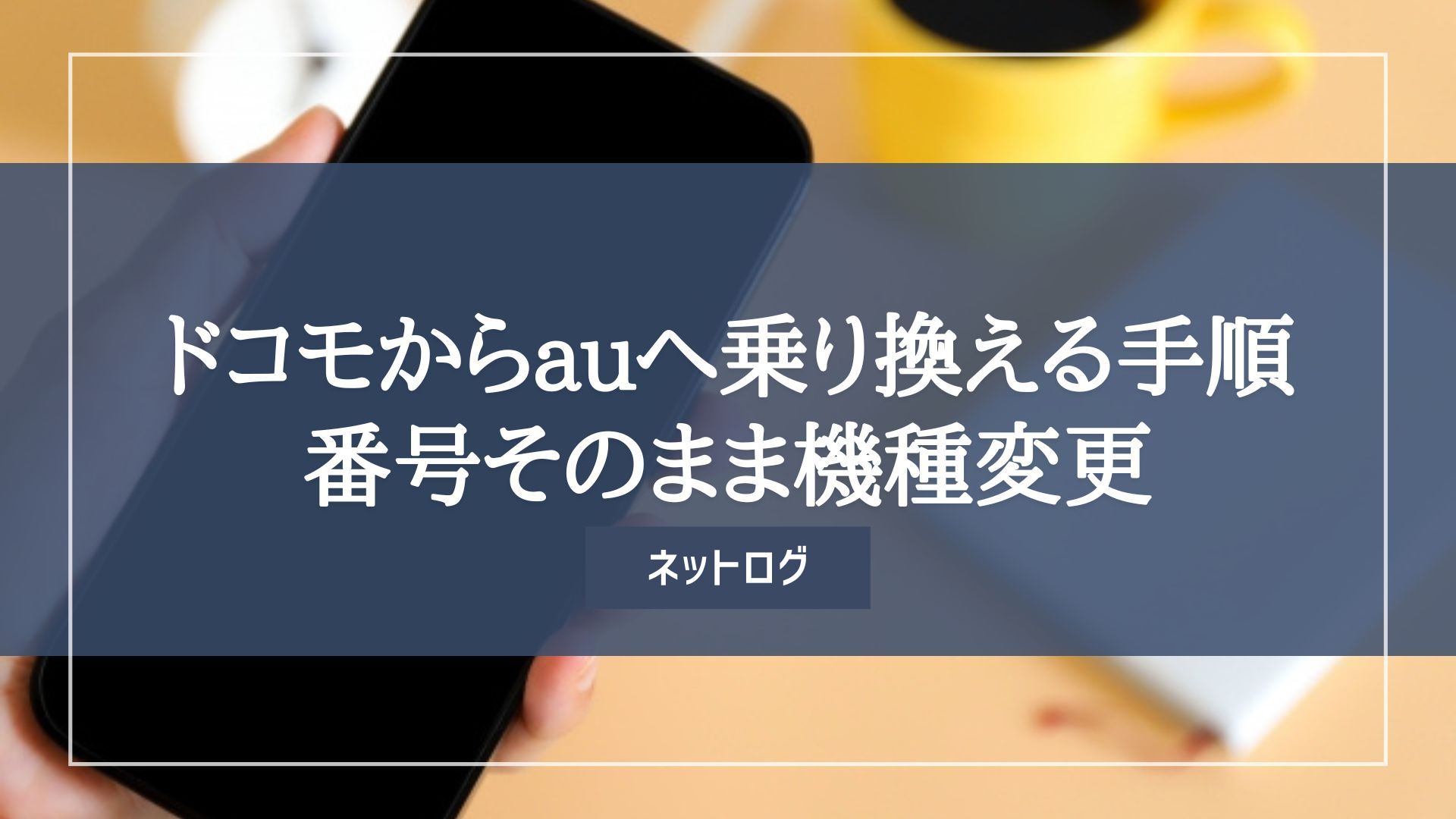 ドコモ au 乗り換え