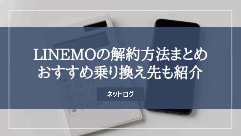 LINEMO　解約