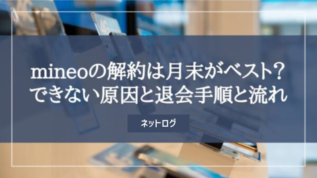 mineo　解約